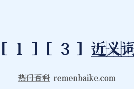 [1][3]近义词是什么意思的图片